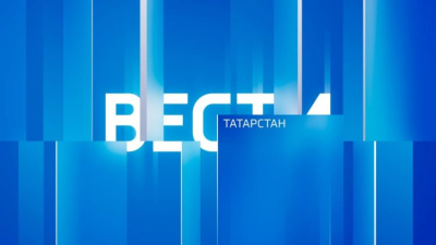 Вести. Татарстан (18.03.26 11:30)
