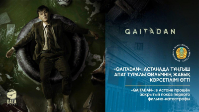 «QAITADAN»: в Астане прошёл закрытый показ первого фильма-катастрофы