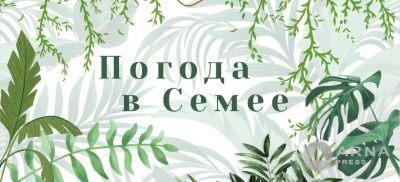 Прогноз погоды в Семее на Arnapress: 08.07.25 –11.07.25