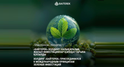Байтерек подписал Принципы зеленых инвестиций «Один пояс, один путь»