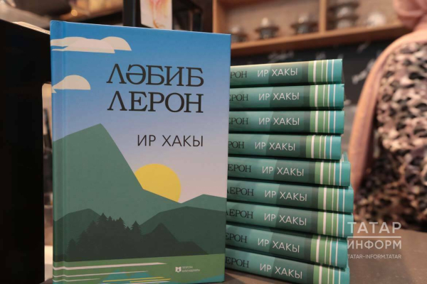 Лябиб Лерон на презентации книги &laquo;Ир хакы&raquo;: &laquo;Спасибо за смелость&raquo;