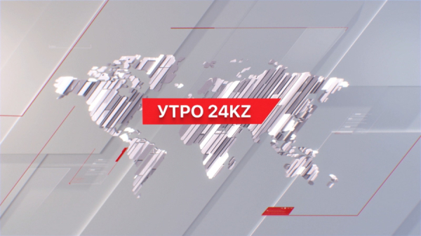 Утро 24KZ | Выпуск 08:00 от 21.03.2024