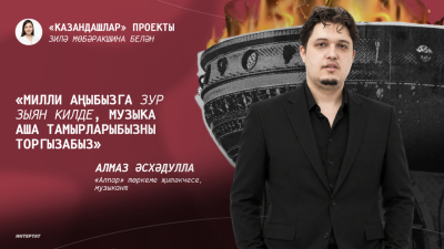Алмаз Әсхәдулла: &laquo;Милли аңыбызга зур зыян килде, музыка аша тамырларыбызны торгызабыз&raquo;