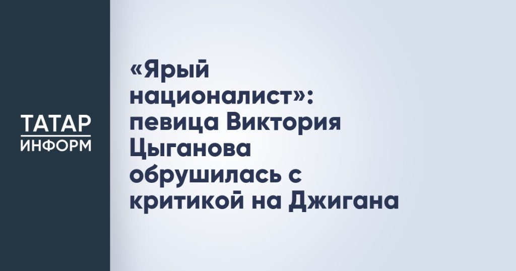 «Ярый националист»: певица Виктория Цыганова обрушилась с критикой на Джигана