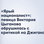 «Ярый националист»: певица Виктория Цыганова обрушилась с критикой на Джигана