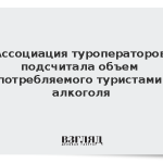 Ассоциация туроператоров подсчитала объем потребляемого туристами алкоголя