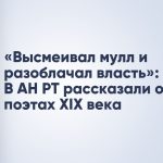 «Высмеивал мулл и разоблачал власть»: В АН РТ рассказали о поэтах XIX века