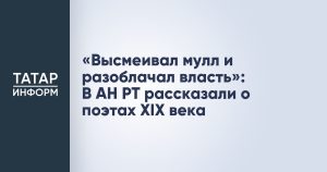 «Высмеивал мулл и разоблачал власть»: В АН РТ рассказали о поэтах XIX века