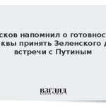Песков напомнил о готовности Москвы принять Зеленского для встречи с Путиным