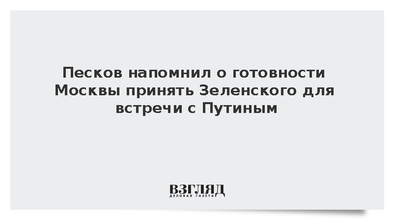 Песков напомнил о готовности Москвы принять Зеленского для встречи с Путиным