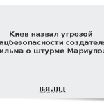 Киев назвал угрозой нацбезопасности создателя фильма о штурме Мариуполя