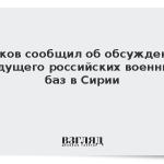 Песков сообщил об обсуждении будущего российских военных баз в Сирии