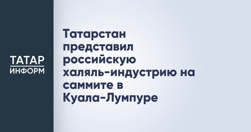 Татарстан представил российскую халяль-индустрию на саммите в Куала-Лумпуре