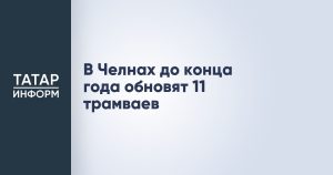 В Челнах до конца года обновят 11 трамваев