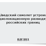 Шведский самолет устроил радиолокационную разведку у российских границ