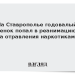 На Ставрополье годовалый ребенок попал в реанимацию из-за отравления наркотиками