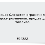 Фицо: Словакия ограничила маржу розничных продавцов топлива