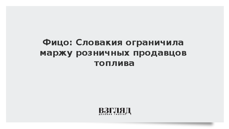 Фицо: Словакия ограничила маржу розничных продавцов топлива