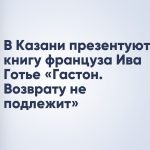 В Казани презентуют книгу француза Ива Готье «Гастон. Возврату не подлежит»