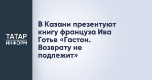 В Казани презентуют книгу француза Ива Готье «Гастон. Возврату не подлежит»
