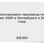 Анонсировано производство Senat 1000 в Петербурге в 2028 году
