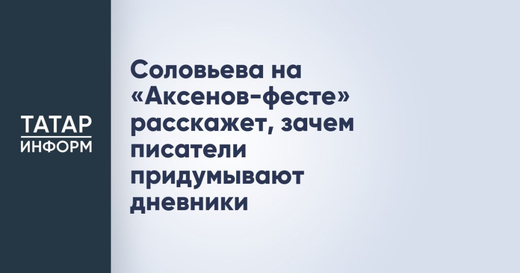 Соловьева на «Аксенов-фесте» расскажет, зачем писатели придумывают дневники