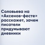 Соловьева на «Аксенов-фесте» расскажет, зачем писатели придумывают дневники