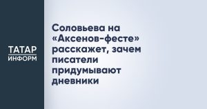 Соловьева на «Аксенов-фесте» расскажет, зачем писатели придумывают дневники