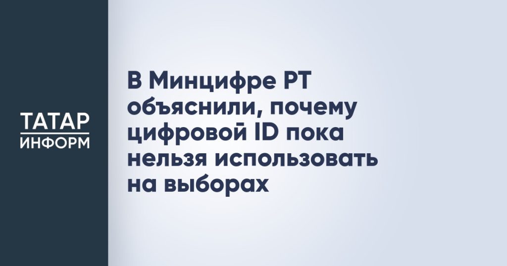 В Минцифре РТ объяснили, почему цифровой ID пока нельзя использовать на выборах