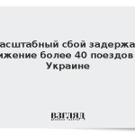 Масштабный сбой задержал движение более 40 поездов на Украине