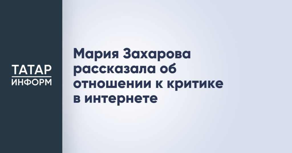 Мария Захарова рассказала об отношении к критике в интернете