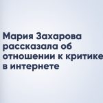 Мария Захарова рассказала об отношении к критике в интернете