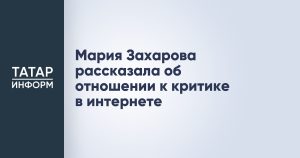 Мария Захарова рассказала об отношении к критике в интернете