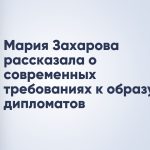 Мария Захарова рассказала о современных требованиях к образу дипломатов