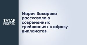 Мария Захарова рассказала о современных требованиях к образу дипломатов