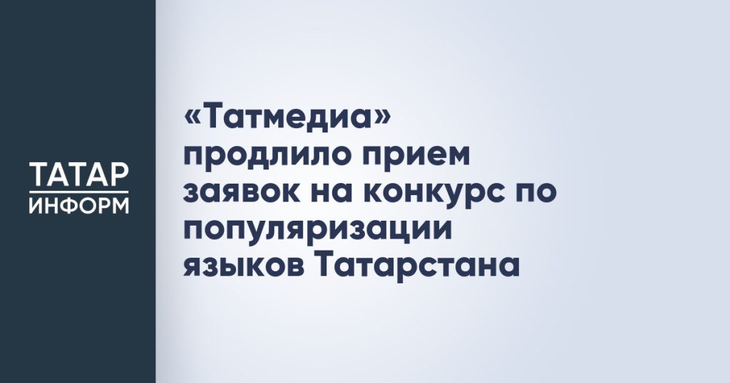 «Татмедиа» продлило прием заявок на конкурс по популяризации языков Татарстана
