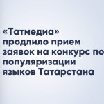 «Татмедиа» продлило прием заявок на конкурс по популяризации языков Татарстана