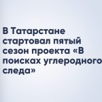В Татарстане стартовал пятый сезон проекта «В поисках углеродного следа»