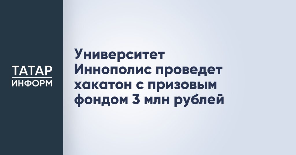 Университет Иннополис проведет хакатон с призовым фондом 3 млн рублей