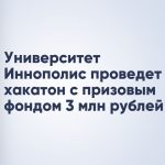 Университет Иннополис проведет хакатон с призовым фондом 3 млн рублей