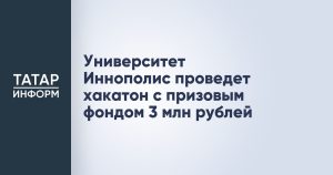 Университет Иннополис проведет хакатон с призовым фондом 3 млн рублей