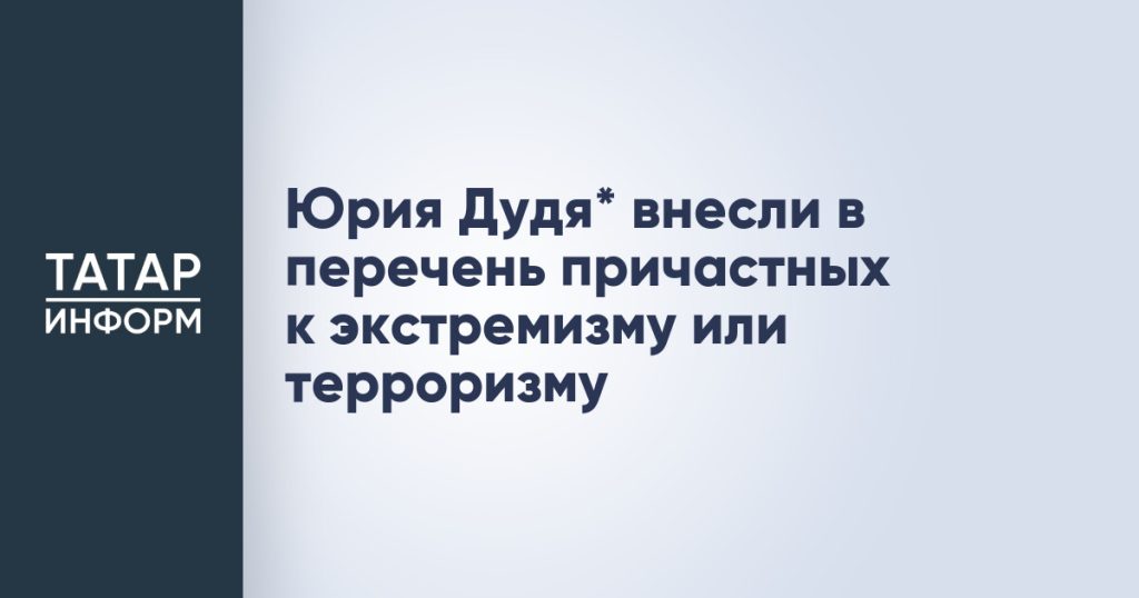 Юрия Дудя* внесли в перечень причастных к экстремизму или терроризму