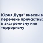 Юрия Дудя* внесли в перечень причастных к экстремизму или терроризму
