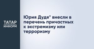 Юрия Дудя* внесли в перечень причастных к экстремизму или терроризму