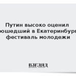 Путин высоко оценил прошедший в Екатеринбурге фестиваль молодежи