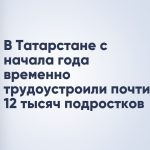 В Татарстане с начала года временно трудоустроили почти 12 тысяч подростков