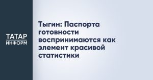 Тыгин: Паспорта готовности воспринимаются как элемент красивой статистики
