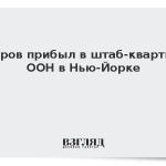 Лавров прибыл в штаб-квартиру ООН в Нью-Йорке