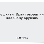 Пезешкиан: Иран говорит «нет» ядерному оружию