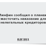 Минфин сообщил о планах усилить уголовную ответственность для черных кредиторов